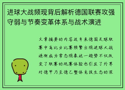 进球大战频现背后解析德国联赛攻强守弱与节奏变革体系与战术演进