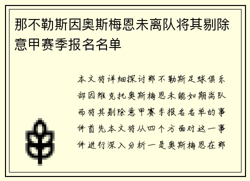 那不勒斯因奥斯梅恩未离队将其剔除意甲赛季报名名单 那不勒斯因奥斯梅恩未离队将其剔除意甲赛季报名名单