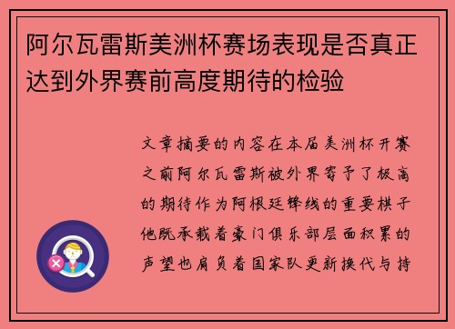 阿尔瓦雷斯美洲杯赛场表现是否真正达到外界赛前高度期待的检验 阿尔瓦雷斯美洲杯赛场表现是否真正达到外界赛前高度期待的检验
