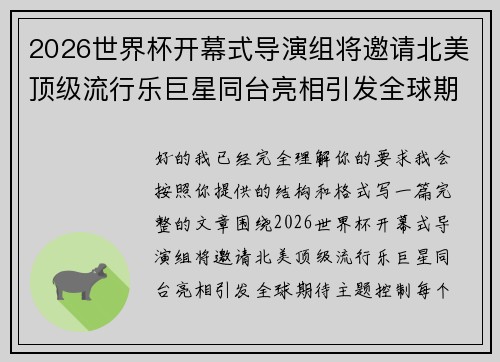 2026世界杯开幕式导演组将邀请北美顶级流行乐巨星同台亮相引发全球期待 2026世界杯开幕式导演组将邀请北美顶级流行乐巨星同台亮相引发全球期待