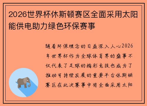 2026世界杯休斯顿赛区全面采用太阳能供电助力绿色环保赛事 2026世界杯休斯顿赛区全面采用太阳能供电助力绿色环保赛事