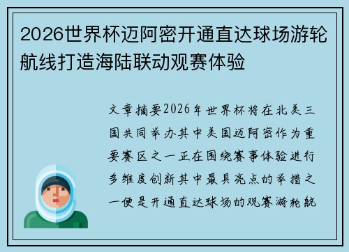 2026世界杯迈阿密开通直达球场游轮航线打造海陆联动观赛体验 2026世界杯迈阿密开通直达球场游轮航线打造海陆联动观赛体验