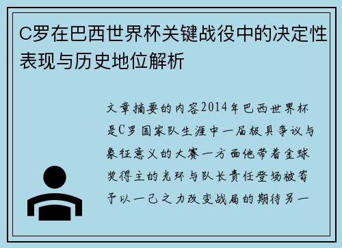 C罗在巴西世界杯关键战役中的决定性表现与历史地位解析 C罗在巴西世界杯关键战役中的决定性表现与历史地位解析