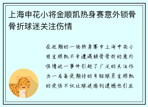 上海申花小将金顺凯热身赛意外锁骨骨折球迷关注伤情 上海申花小将金顺凯热身赛意外锁骨骨折球迷关注伤情