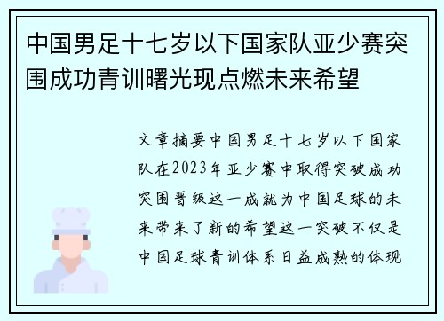 中国男足十七岁以下国家队亚少赛突围成功青训曙光现点燃未来希望