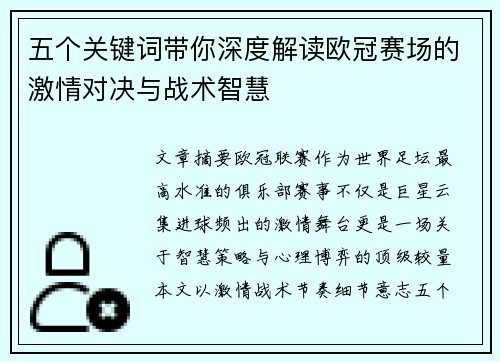 五个关键词带你深度解读欧冠赛场的激情对决与战术智慧 五个关键词带你深度解读欧冠赛场的激情对决与战术智慧