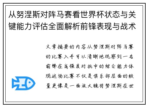 从努涅斯对阵马赛看世界杯状态与关键能力评估全面解析前锋表现与战术价值