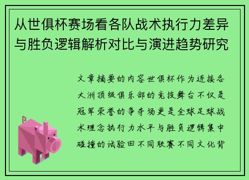 从世俱杯赛场看各队战术执行力差异与胜负逻辑解析对比与演进趋势研究 从世俱杯赛场看各队战术执行力差异与胜负逻辑解析对比与演进趋势研究