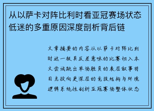 从以萨卡对阵比利时看亚冠赛场状态低迷的多重原因深度剖析背后链