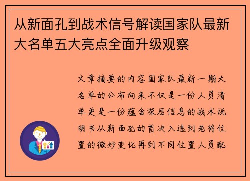 从新面孔到战术信号解读国家队最新大名单五大亮点全面升级观察