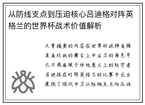 从防线支点到压迫核心吕迪格对阵英格兰的世界杯战术价值解析 从防线支点到压迫核心吕迪格对阵英格兰的世界杯战术价值解析