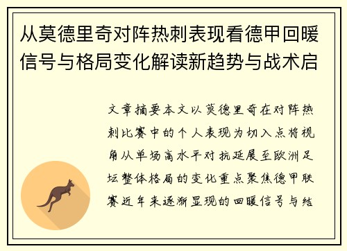 从莫德里奇对阵热刺表现看德甲回暖信号与格局变化解读新趋势与战术启示 从莫德里奇对阵热刺表现看德甲回暖信号与格局变化解读新趋势与战术启示