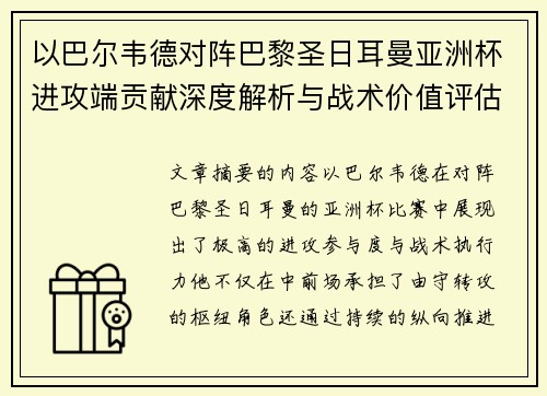 以巴尔韦德对阵巴黎圣日耳曼亚洲杯进攻端贡献深度解析与战术价值评估 以巴尔韦德对阵巴黎圣日耳曼亚洲杯进攻端贡献深度解析与战术价值评估