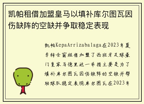 凯帕租借加盟皇马以填补库尔图瓦因伤缺阵的空缺并争取稳定表现 凯帕租借加盟皇马以填补库尔图瓦因伤缺阵的空缺并争取稳定表现