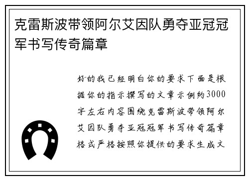 克雷斯波带领阿尔艾因队勇夺亚冠冠军书写传奇篇章