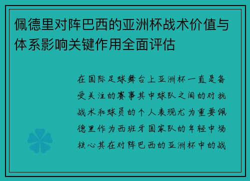 佩德里对阵巴西的亚洲杯战术价值与体系影响关键作用全面评估 佩德里对阵巴西的亚洲杯战术价值与体系影响关键作用全面评估