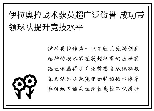 伊拉奥拉战术获英超广泛赞誉 成功带领球队提升竞技水平 伊拉奥拉战术获英超广泛赞誉 成功带领球队提升竞技水平