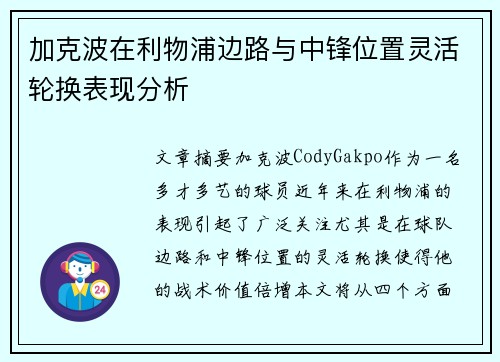 加克波在利物浦边路与中锋位置灵活轮换表现分析
