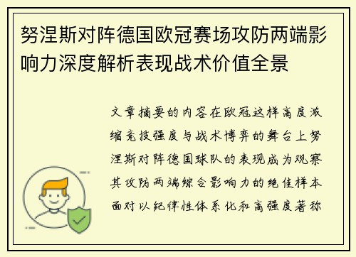 努涅斯对阵德国欧冠赛场攻防两端影响力深度解析表现战术价值全景