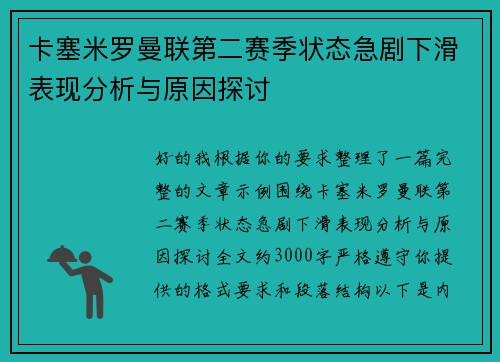 卡塞米罗曼联第二赛季状态急剧下滑表现分析与原因探讨 卡塞米罗曼联第二赛季状态急剧下滑表现分析与原因探讨