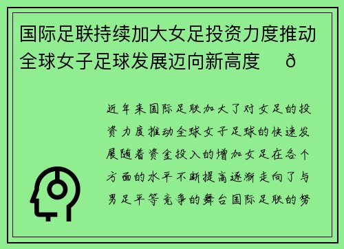 国际足联持续加大女足投资力度推动全球女子足球发展迈向新高度 ⚽🌍