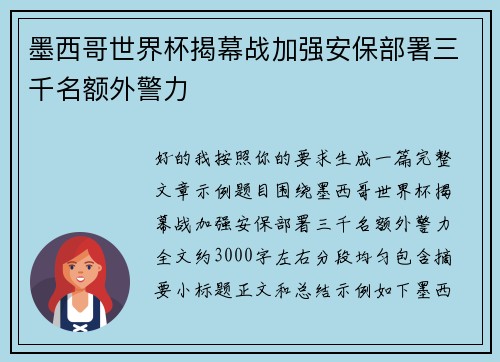 墨西哥世界杯揭幕战加强安保部署三千名额外警力 墨西哥世界杯揭幕战加强安保部署三千名额外警力