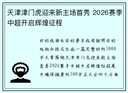 天津津门虎迎来新主场首秀 2026赛季中超开启辉煌征程