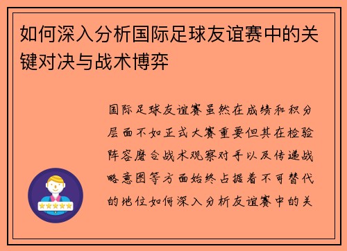 如何深入分析国际足球友谊赛中的关键对决与战术博弈